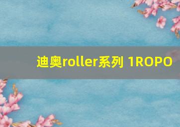 迪奥roller系列 1ROPO